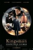 Kingsman: Секретная служба (4K UltraHD)