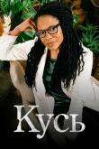 Кусь (1 сезон)