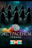Экстрасенсы. Реванш (1-2 сезон)