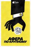 Афера по-крупному (1 сезон)