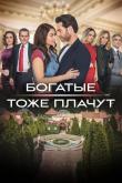 Богатые тоже плачут (1 сезон)