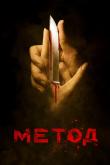 Метод (3 сезон)