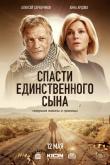 Спасти единственного сына (1 сезон)