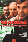 Человек в проходном дворе (1 сезон)