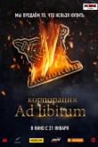 Корпорация Ad Libitum