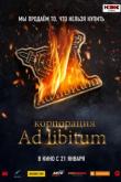 Корпорация Ad Libitum