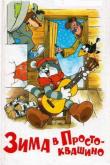 Зима в Простоквашино ( сезон)