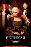 Великая / Екатерина Великая (1-2 сезон)