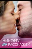 Никому не расскажем (1 сезон)