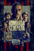 Команда генерала (1 сезон)