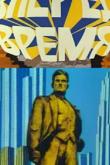 Вперед, время!