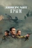 Диверсант. Крым (1 сезон)