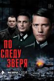 По следу зверя (1 сезон)