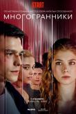 Многогранники (1 сезон)