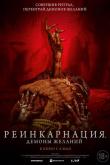 Реинкарнация. Демоны желаний ( сезон)