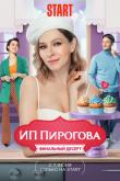 ИП Пирогова (1-5 сезон)
