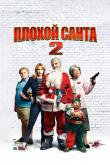 Плохой Санта 2