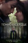 Тёмное сердце (1 сезон)