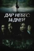 Дар небес: 14 дней (1 сезон)