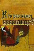 Кто расскажет небылицу ( сезон)