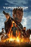 Терминатор: Генезис  (4K UltraHD)