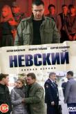 Невский (1-7 сезон)