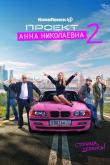 Проект «Анна Николаевна» 2 сезон