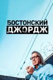 Бостонский Джордж (1 сезон)