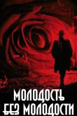 Молодость без молодости ( сезон)