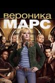 Вероника Марс (1-4 сезон)