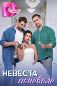Невеста поневоле (1 сезон) Невеста поневоле (1 сезон)