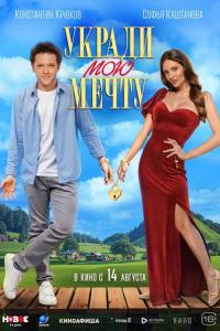 Укради мою мечту 2025 смотреть онлайн
