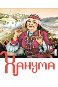 Ханума Ханума