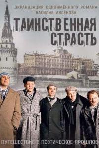 Таинственная страсть (1 сезон) Таинственная страсть (1 сезон)