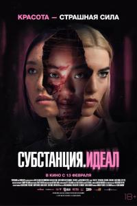 Субстанция: Идеал Субстанция: Идеал