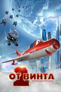 От винта 2 От винта 2