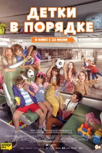 Детки в порядке Детки в порядке