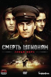 Смерть шпионам: Лисья нора