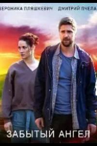 Забытый ангел (1 сезон)