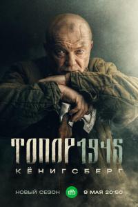 Топор. 1945 (1 сезон) Топор. 1945 (1 сезон)