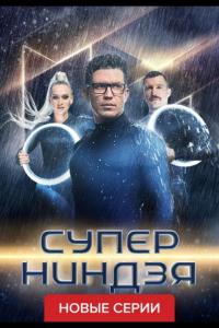Суперниндзя (1-3 сезон)
