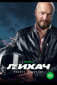 Лихач (1-4 сезон) Лихач (1-4 сезон)
