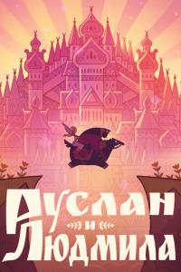 Руслан и Людмила ( сезон) Руслан и Людмила ( сезон)