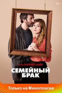 Семейный брак / Состояние союза (1-2 сезон)