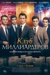 Клуб миллиардеров Клуб миллиардеров