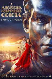 Любовь Советского Союза Любовь Советского Союза