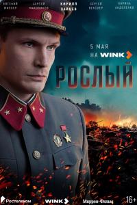 Рослый (1 сезон) Рослый (1 сезон)
