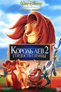 Король лев 2: Гордость Симбы ( сезон)