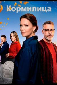 Кормилица (1 сезон)
