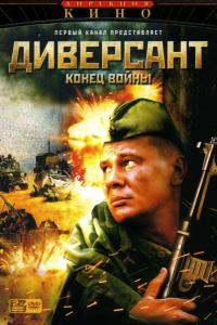 Диверсант 2: Конец войны (1 сезон) Диверсант 2: Конец войны (1 сезон)